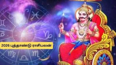 மீனத்தில் சனி பகவான்! கோடிகளில் புரளப்போகும் ராசிகள்.. 2026ல் கஷ்டம் குறையும்