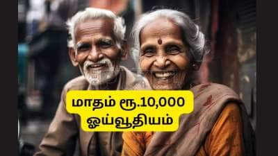 அடல் ஓய்வூதியத் திட்டம்: மாதம் ரூ.10,000 ஓய்வூதியம் தரும் அற்புதமான அரசு திட்டம், விவரம் இதோ