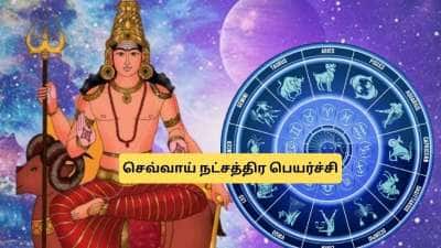 பூராட நட்சத்திரத்தில் செவ்வாய் பகவான்! கோடிகளை அள்ளும் 5 ராசிகள்.. நற்செய்தி காத்திருக்கு