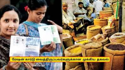 ரேஷன் கார்டு வைத்திருப்போர் கவனத்திற்கு! அரசு வெளியிட்ட முக்கிய அப்டேட்