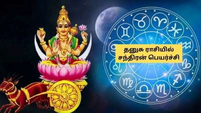 தனுசு ராசியில் சந்திரன் பெயர்ச்சி! 4 ராசிகளுக்கு தொட்டதெல்லாம் அதிர்ஷ்டம்.. நகை, வாகனம் வாங்கும் யோகம்