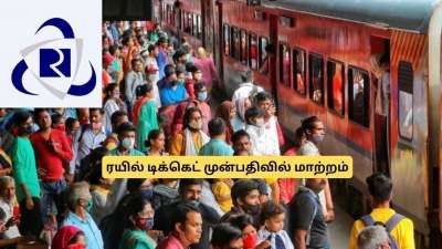 மொத்தமாக மாறிய ரூல்ஸ்! ரயில் டிக்கெட் முன்பதிவின்போது கவனம்.. பயணிகளே அலர்ட்!