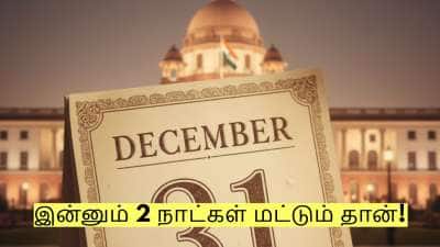 இன்னும் 2 நாட்கள் மட்டும் தான்! உடனே இந்த வேலைகளை முடிச்சுடுங்க!