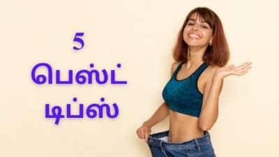 Weight Loss: ஓவர் உடல் எடையை உடனே குறைக்க 5 பெஸ்ட் டிப்ஸ்!!