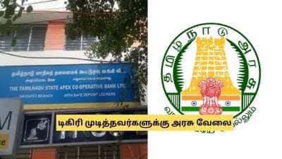 கூட்டுறவு வங்கியில் வேலை! மாதம் ரூ.96,000 சம்பளம்.. விண்ணப்பிக்க கடைசி சான்ஸ்!