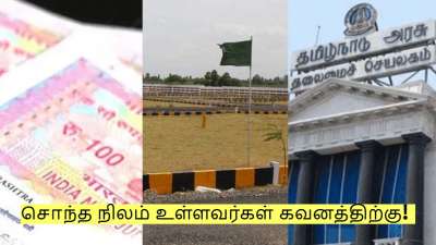 சொந்த நிலம் உள்ளவர்கள், புதிதாக வாங்கப்போகிறவர்கள் கவனத்திற்கு! 