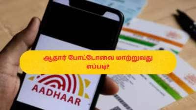 ஆதார் கார்டில் பழைய போட்டோவை மாற்ற வேண்டுமா? வீட்டில் இருந்தே செய்யலாம்
