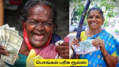 யார் யாருக்கெல்லாம் பொங்கல் பரிசு கிடையாது - முக்கிய அப்டேட்