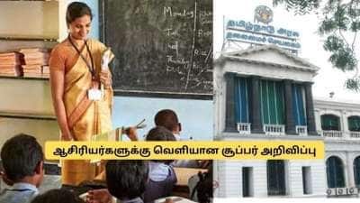 ஆசிரியர்களுக்கு குட் நியூஸ்! தமிழக அரசு சூப்பர் அறிவிப்பு.. உடனே செக் பண்ணுங்க