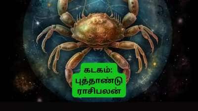 கடகம் புத்தாண்டு ராசிபலன்: வாழ்க்கையில் அடுத்த நிலைக்கு செல்லும் ஆண்டு... வெற்றி நிச்சயம்