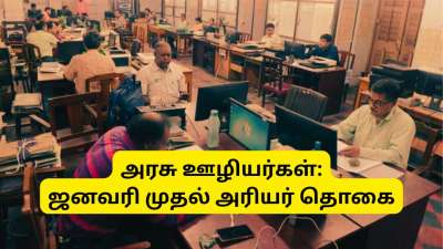 8வது ஊதியக்குழு இன்று ஆரம்பமா? அரசு ஊழியர்களுக்கு அரியர் தொகை எப்போது, எவ்வளவு கிடைக்கும்?