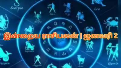 இன்றைய ராசிபலன் ஜனவரி 2, வெள்ளிக்கிழமை :  எந்த ராசிக்கு அதிர்ஷ்டம், யாருக்கு சோதனை?