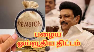 பழைய ஓய்வூதிய திட்டம்: வருகிறது முக்கிய அப்டேட் - முதல்வர் ஸ்டாலின் அறிவிப்பார்!