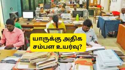 8வது ஊதியக்குழு: லெவல் 1-18 அரசு ஊழியர்கள்... ஜனவரி 2026 முதல் யாருக்கு அதிக சம்பள உயர்வு?