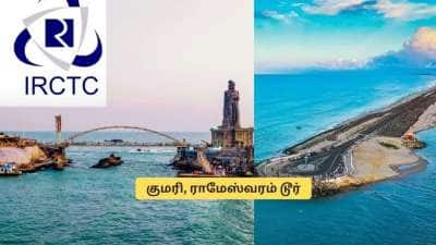 கம்மி செலவில் ராமேஸ்வரம், குமரி டூர்! IRCTC செம்ம திட்டம்.. எப்படி முன்பதிவு செய்யலாம்?