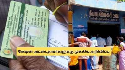 ரேஷன் அட்டைதாரர்களே அலர்ட்! தேதி குறித்த தமிழக அரசு.. வாங்க மிஸ் பண்ணாதீங்க!