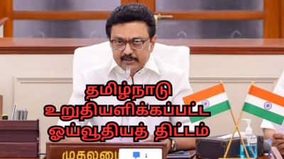 அரசு ஊழியர்களுக்கு  அறிவிப்பு! 'தமிழ்நாடு உறுதியளிக்கப்பட்ட ஓய்வூதியத் திட்டம்' - பலன்கள் என்ன?