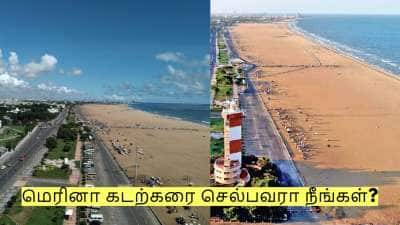 மெரினா கடற்கரை செல்பவரா நீங்கள்? இந்த முக்கிய அறிவிப்பை தெரிந்து கொள்ளுங்கள்