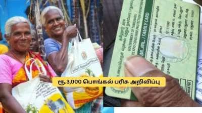  ரூ.3,000 பொங்கல் பரிசு! ரேஷன் அட்டைதாரர்களுக்கு ஜாக்பாட்... முதல்வர் அதிரடி அறிவிப்பு