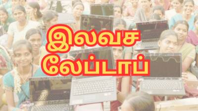 தமிழ்நாடு அரசின் இலவச லேப்டாப்... இதில் என்னென்ன வசதிகள் உள்ளன?