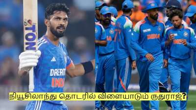 நியூசிலாந்து தொடரில் விளையாடும் ருதுராஜ்? இந்த முக்கிய வீரர் நீக்கம்?