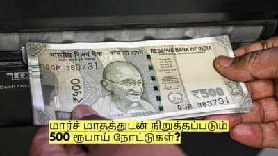 மார்ச் மாதத்துடன் நிறுத்தப்படும் 500 ரூபாய் நோட்டுகள்? மத்திய அரசு விளக்கம்!