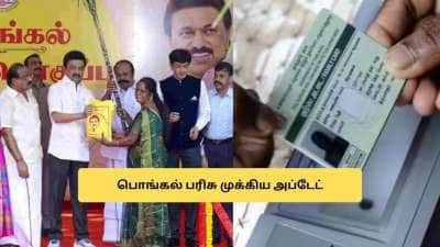 பொங்கல் பரிசு ரூ.3,000 அப்டேட்! ரேஷன் அட்டைதாரர்களுக்கு இன்று முதல் சர்ப்ரைஸ்