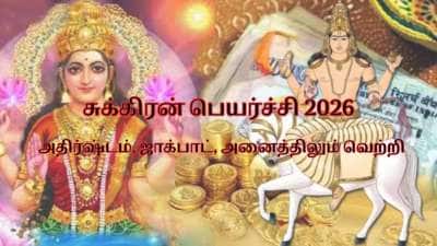 8 நாட்களில் சுக்கிரன் பெயர்ச்சி: இந்த ராசிகளுக்கு அதிர்ஷ்டம், ஜாக்பாட், அனைத்திலும் வெற்றி