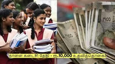பள்ளி மாணவர்கள் கவனத்திற்கு! நாளை கடைசி தேதி - ரூ.10,000 உதவித்தொகை!