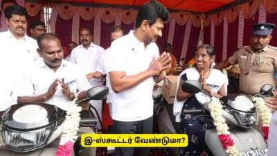 இ-ஸ்கூட்டர் வாங்க ரூ.20 ஆயிரம் மானியம் திட்டம் தொடக்கம் - யார் யார் விண்ணப்பிக்கலாம்?