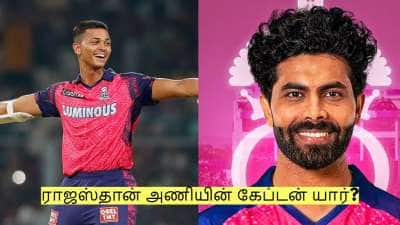 ராஜஸ்தான் அணியின் கேப்டன் யார்? புதிய ட்விஸ்ட்! வெளியான முக்கிய தகவல்!