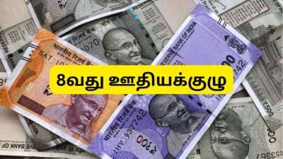 8வது ஊதியக்குழவில் 74% அகவிலைப்படி? அரசு ஊழியர்களின் சம்பளம், டிஏ.... புத்தம் புதிய அப்டேட்
