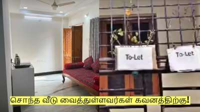 வாடகைக்கு வீடு! சொந்த வீடு வைத்துள்ளவர்கள் கவனத்திற்கு! முக்கிய அறிவிப்பு!