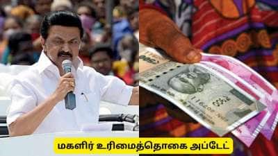 கலைஞர் மகளிர் உரிமைத்தொகை - விடுபட்ட பெண்களுக்கு மீண்டும் ஒரு வாய்ப்பு