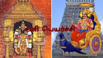 2026 சனி பெயர்ச்சி: 4 ராசிகளுக்கு அடிக்கப்போகுது ஜாக்பாட்! உங்க ராசி இதுல இருக்கா?