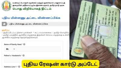 ரேஷன் கார்டு 2026 : தமிழ்நாட்டில் புதிய ரேஷன் கார்டுக்கு விண்ணப்பிப்பது எப்படி?