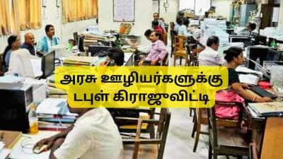 அரசு ஊழியர்களுக்கு டபுள் கிராஜுவிட்டி: முக்கிய விதிகளை விளக்கிய DoPPW
