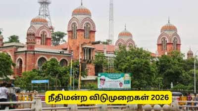 நீதிமன்றங்களுக்கான விடுமுறை பட்டியல்: இந்த நாட்களில் நீதிமன்றங்கள் செயல்படாது!