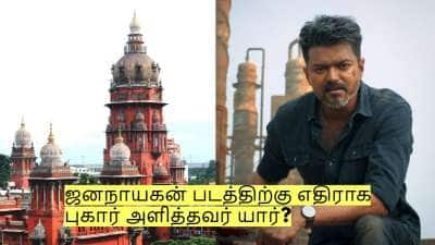 ஜனநாயகன் படத்திற்கு எதிராக புகார் அளித்தவர் யார்? ஏன் இந்த தாமதம்?