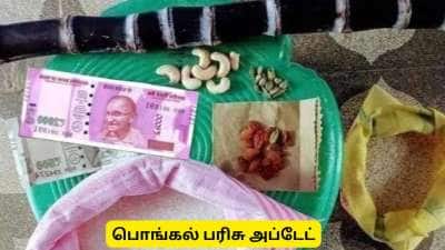 பொங்கல் பரிசு முறைகேடா? மக்களே இந்த நம்பரில் புகார் அளிக்கவும் -  தமிழ்நாடு அரசு அறிவுறுத்தல்