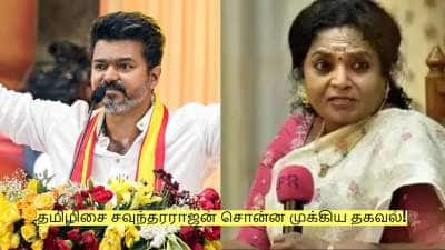 விஜய் ஒற்றுமையாக இருந்தால்... தமிழிசை சவுந்தரராஜன் சொன்ன முக்கிய தகவல்!