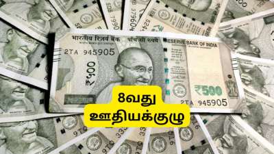 8வது ஊதியக்குழு: HRA, TA, DA... அலவன்சுகளின் ஏற்றத்தால் எகிறப்போகும் சம்பளம்