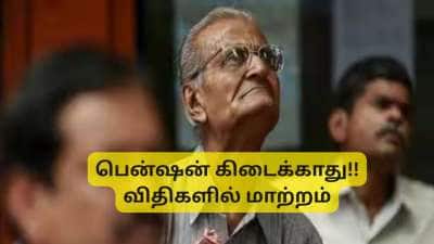 இந்த மத்திய அரசு ஊழியர்களுக்கு இனி பென்ஷன் கிடைக்காது: ஓய்வூதிய விதிகளை மாற்றிய DoPPW