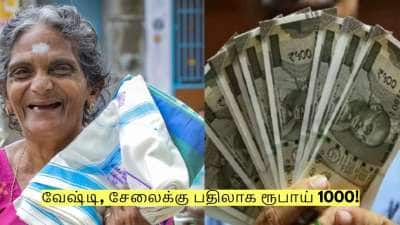 வேஷ்டி, சேலைக்கு பதிலாக ரூபாய் 1000 பெற்றுக்கொள்ளலாம் - அரசு அறிவிப்பு!