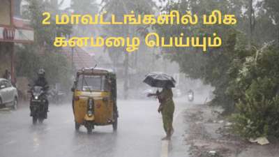 நாளை இந்த 2 மாவட்டங்களில் மிக கனமழை பெய்யும்.. வானிலை மையம் எச்சரிக்கை!