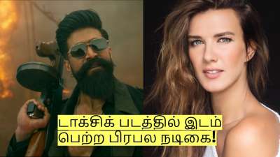 டாக்சிக் படத்தில் இடம் பெற்ற பிரபல நடிகை! யார் இவர்? முழு விவரம்!