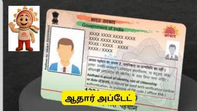 ஆதார் முக்கிய அப்டேட்டுகள்! பிவிசி கார்டு கட்டணம் உயர்வு - விண்ணபிப்பது எப்படி?