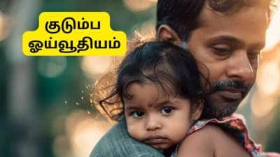 அரசு ஊழியர்களின் மகள்களுக்கு குடும்ப ஓய்வூதியத்தில் உரிமை உள்ளதா? DoPPW முக்கிய அறிவிப்பு