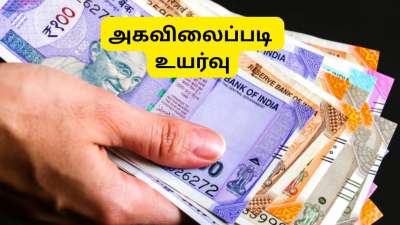 ஜனவரி 2026 டிஏ உயர்வு: அரசு ஊழியர்களுக்கு அகவிலைப்படி, சம்பளம் எவ்வளவு உயரும்?