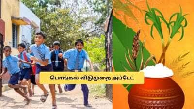 பொங்கல் விடுமுறை! பள்ளிகளுக்கு இத்தனை நாட்கள் லீவா? குஷியில் மாணவர்கள்!